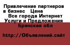 Привлечение партнеров в бизнес › Цена ­ 5000-10000 - Все города Интернет » Услуги и Предложения   . Брянская обл.